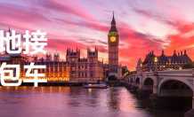伦敦地接,伦敦华人地接社接送机价格