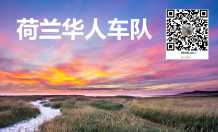 Benelux荷兰司导车队| 荷兰包车中文司导（英荷...