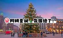 荷兰🇳🇱阿姆斯特丹的圣诞氛围next level！